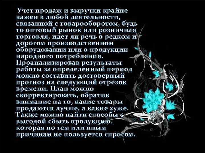 Учет продаж и выручки крайне важен в любой деятельности, связанной с товарооборотом, будь то