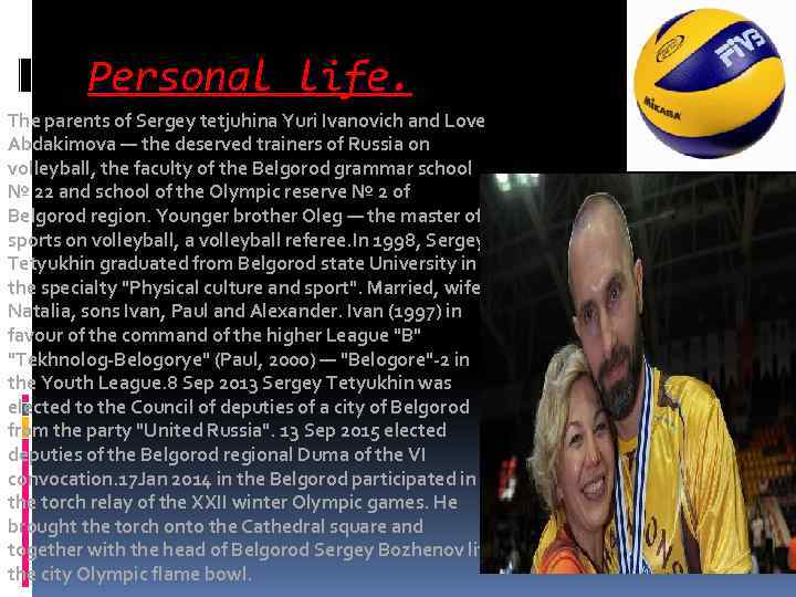 Personal life. The parents of Sergey tetjuhina Yuri Ivanovich and Love Abdakimova — the