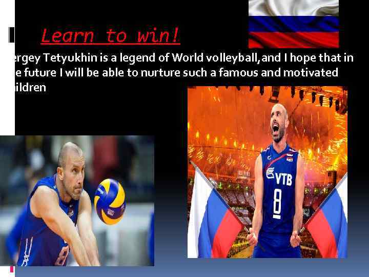 Learn to win! Sergey Tetyukhin is a legend of World volleyball, and I hope