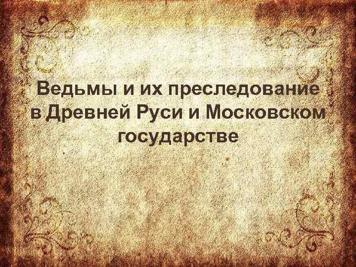 Ведьмы и их преследование в Древней Руси и Московском государстве 