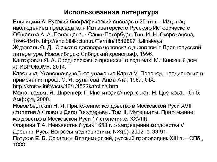 Использованная литература Ельницкий А. Русский биографический словарь в 25 -ти т. - Изд. под