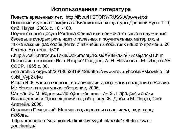 Использованная литература Повесть временных лет, http: //lib. ru/HISTORY/RUSSIA/povest. txt Послание игумена Памфила // Библиотека