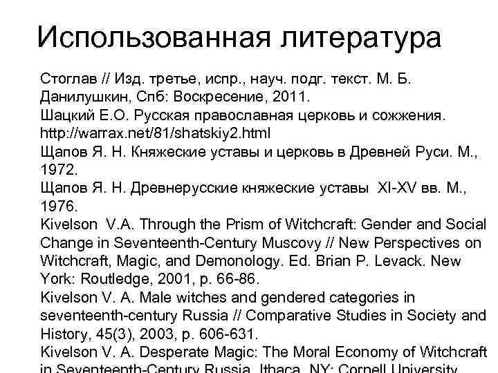 Использованная литература Стоглав // Изд. третье, испр. , науч. подг. текст. М. Б. Данилушкин,