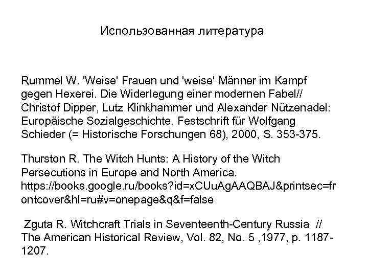 Использованная литература Rummel W. 'Weise' Frauen und 'weise' Männer im Kampf. gegen Hexerei. Die
