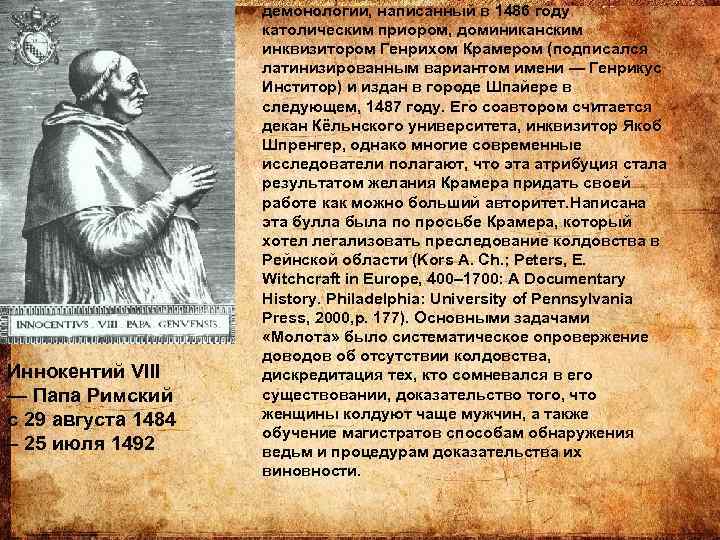 Иннокентий VIII — Папа Римский с 29 августа 1484 – 25 июля 1492 демонологии,