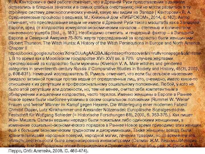 Я. А. Канторович в свей работе отмечает, что в Древней Руси представления о дьяволе