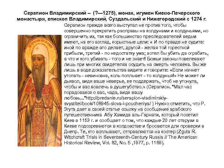 Серапион Владимирский – (? — 1275), монах, игумен Киево-Печерского монастыря, епископ Владимирский, Суздальский и