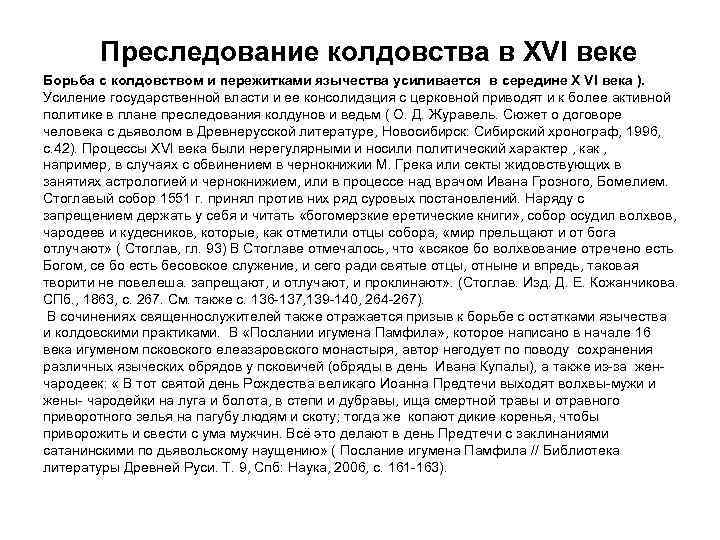 Преследование колдовства в XVI веке Борьба с колдовством и пережитками язычества усиливается в середине