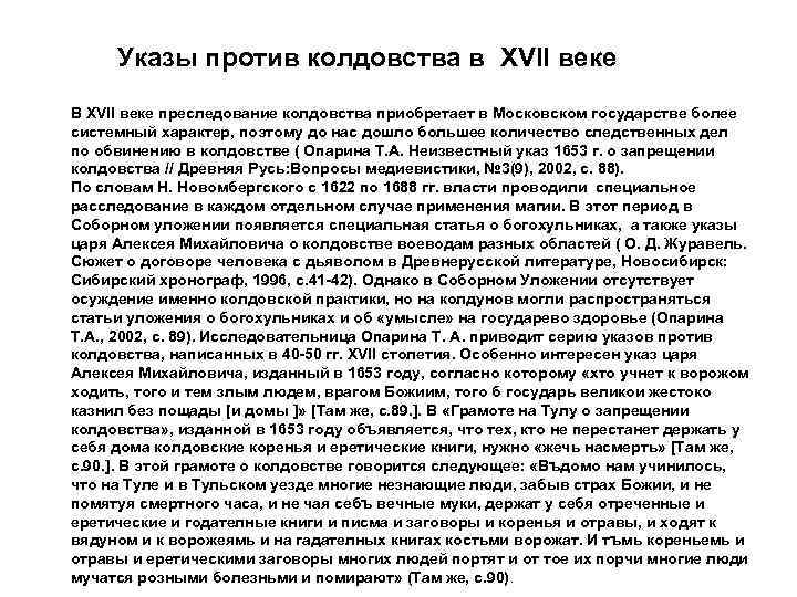 Указы против колдовства в XVII веке В XVII веке преследование колдовства приобретает в Московском