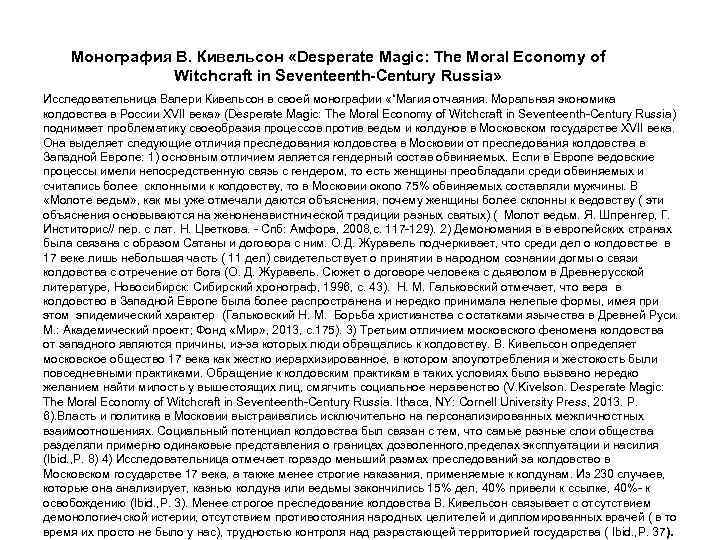 Монография В. Кивельсон «Desperate Magic: The Moral Economy of Witchcraft in Seventeenth-Century Russia» Исследовательница