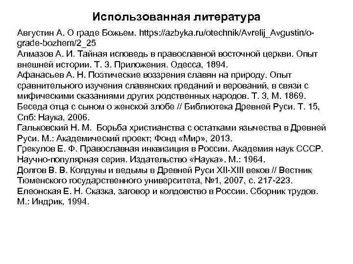 Использованная литература Августин А. О граде Божьем. https: //azbyka. ru/otechnik/Avrelij_Avgustin/ograde-bozhem/2_25 Алмазов А. И. Тайная
