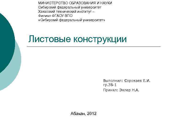 МИНИСТЕРСТВО ОБРАЗОВАНИЯ И НАУКИ Сибирский федеральный университет Хакасский технический институт – Филиал ФГАОУ ВПО