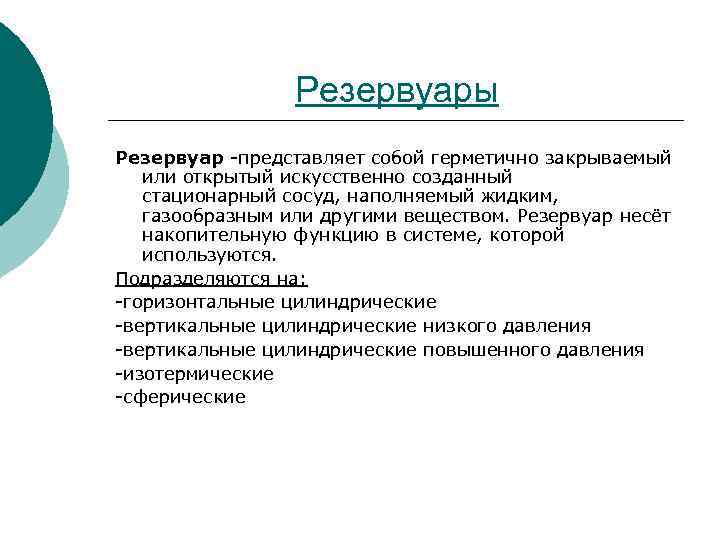 Резервуары Резервуар -представляет собой герметично закрываемый или открытый искусственно созданный стационарный сосуд, наполняемый жидким,