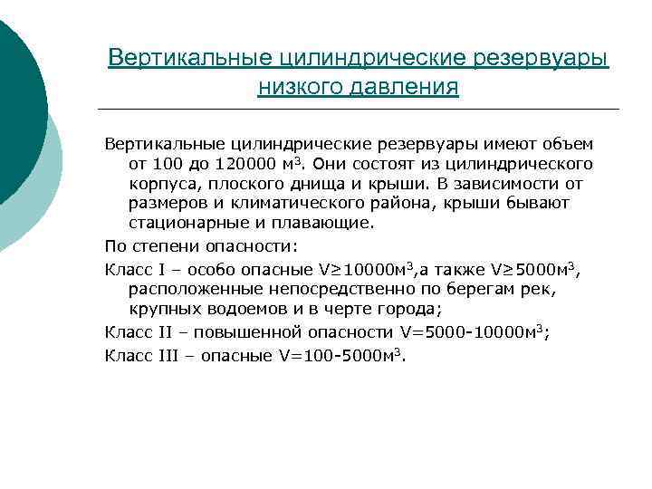 Вертикальные цилиндрические резервуары низкого давления Вертикальные цилиндрические резервуары имеют объем от 100 до 120000
