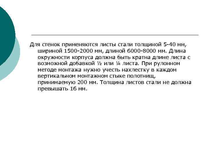 Для стенок применяются листы стали толщиной 5 -40 мм, шириной 1500 -2000 мм, длиной