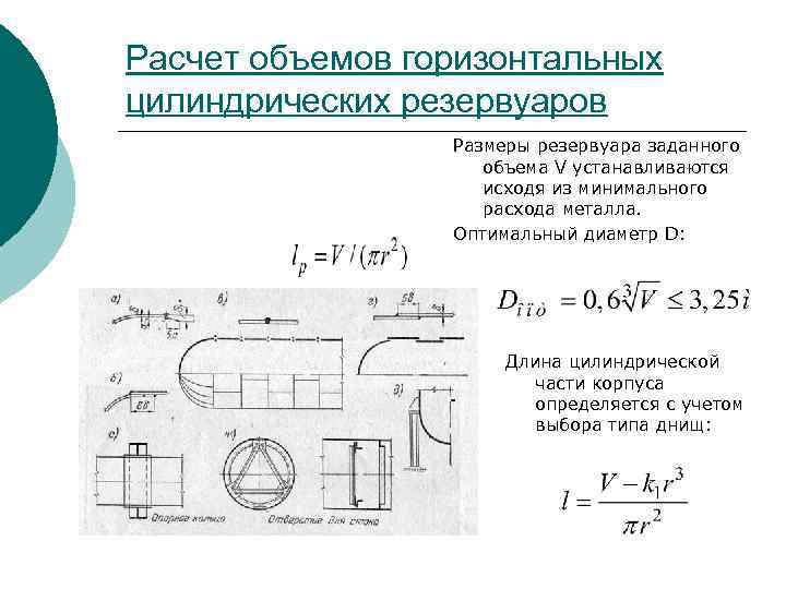 Расчет объемов горизонтальных цилиндрических резервуаров Размеры резервуара заданного объема V устанавливаются исходя из минимального