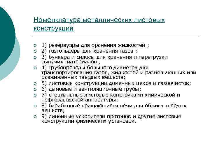 Номенклатура металлических листовых конструкций ¡ ¡ ¡ ¡ ¡ 1) резервуары для хранения жидкостей