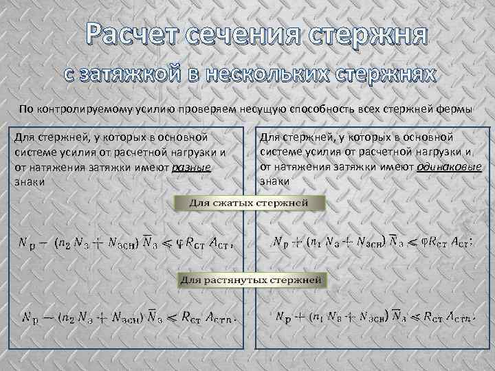 Расчет сечения стержня с затяжкой в нескольких стержнях По контролируемому усилию проверяем несущую способность