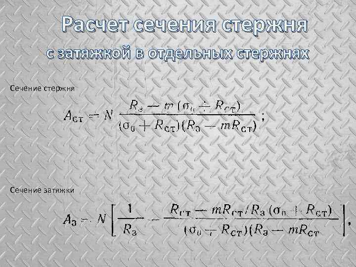 Расчет сечения стержня с затяжкой в отдельных стержнях Сечение стержня Сечение затяжки 
