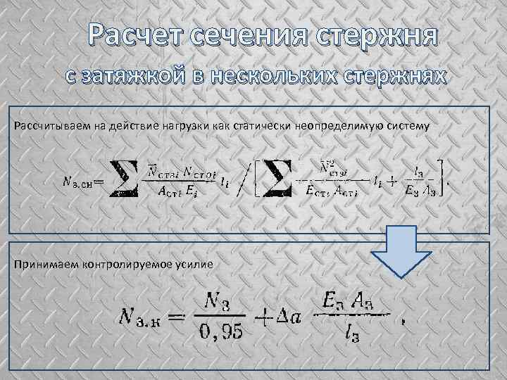 Расчет сечения стержня с затяжкой в нескольких стержнях Рассчитываем на действие нагрузки как статически