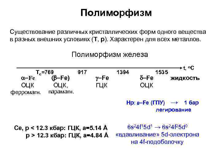 Полиморфизм Существование различных кристаллических форм одного вещества в разных внешних условиях (Т, р). Характерен
