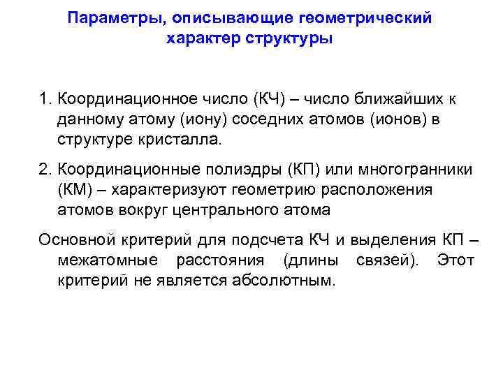 Параметры, описывающие геометрический характер структуры 1. Координационное число (КЧ) – число ближайших к данному