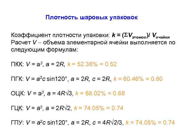 Плотность шаровых упаковок Коэффициент плотности упаковки: k = ( Vатомов)/ Vячейки Расчет V объема