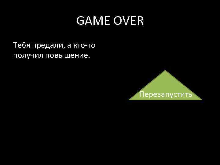 GAME OVER Тебя предали, а кто-то получил повышение. Перезапустить 