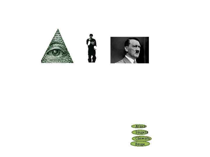 Атака Защита Сбежать Вещи 