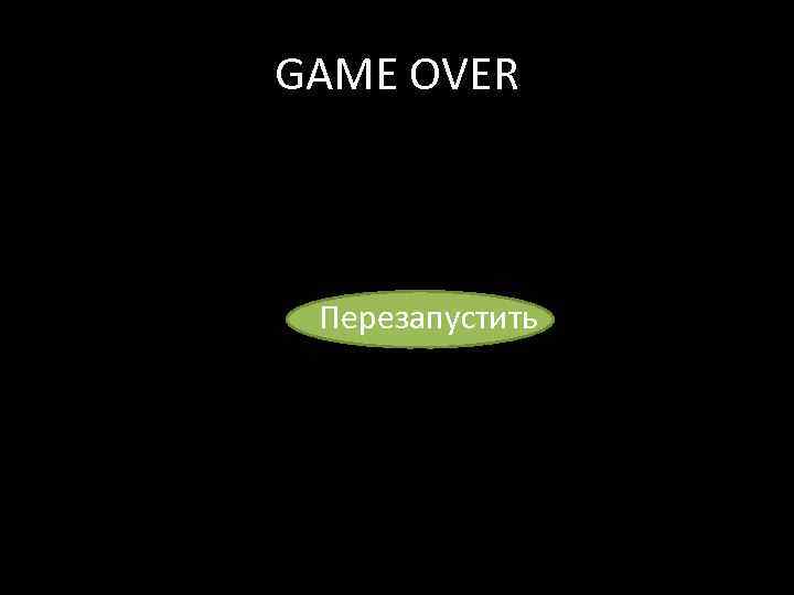 GAME OVER Перезапустить 