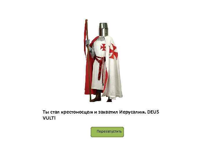 Ты стал крестоносцем и захватил Иерусалим. DEUS VULT! Перезапустить 