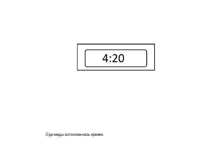 Однажды остановилось время. 