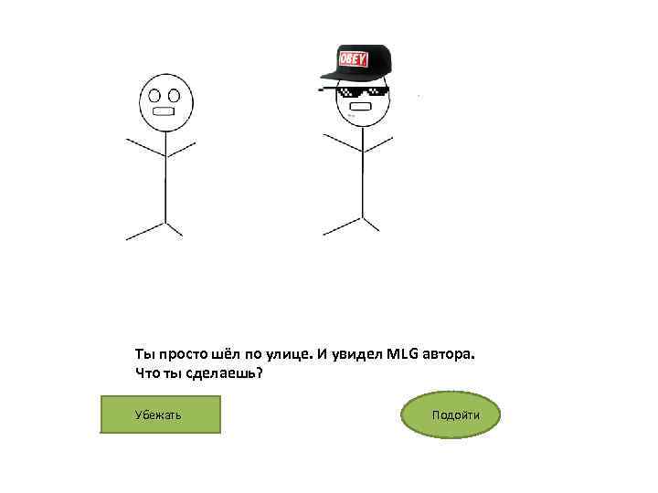 Ты просто шёл по улице. И увидел MLG автора. Что ты сделаешь? Убежать Подойти