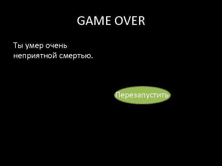 GAME OVER Ты умер очень неприятной смертью. Перезапустить 