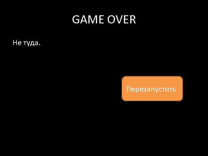 GAME OVER Не туда. Перезапустить 