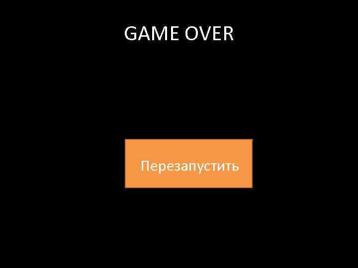 GAME OVER Перезапустить 