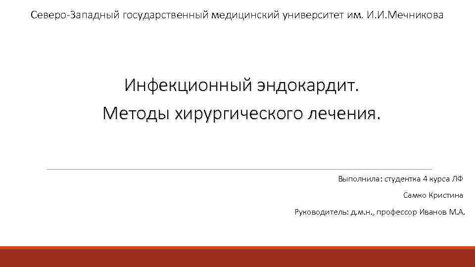 Северо Западный государственный медицинский университет им. И. И. Мечникова Инфекционный эндокардит. Методы хирургического лечения.