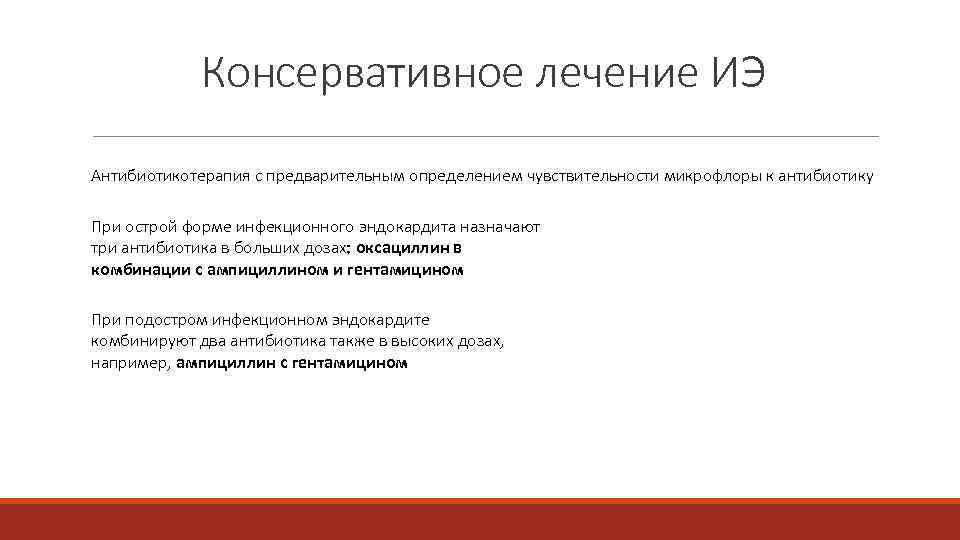 Консервативное лечение ИЭ Антибиотикотерапия с предварительным определением чувствительности микрофлоры к антибиотику При острой форме