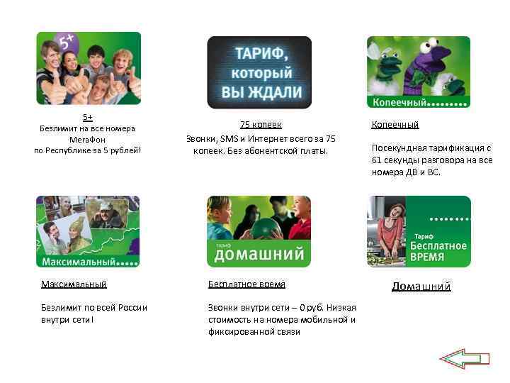 5+ Безлимит на все номера Мега. Фон по Республике за 5 рублей! 75 копеек