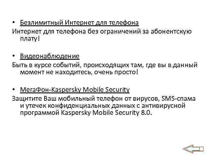  • Безлимитный Интернет для телефона без ограничений за абонентскую плату! • Видеонаблюдение Быть