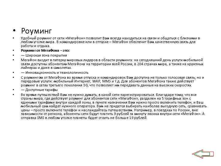  • Роуминг • • Удобный роуминг от сети «Мега. Фон» позволит Вам всегда
