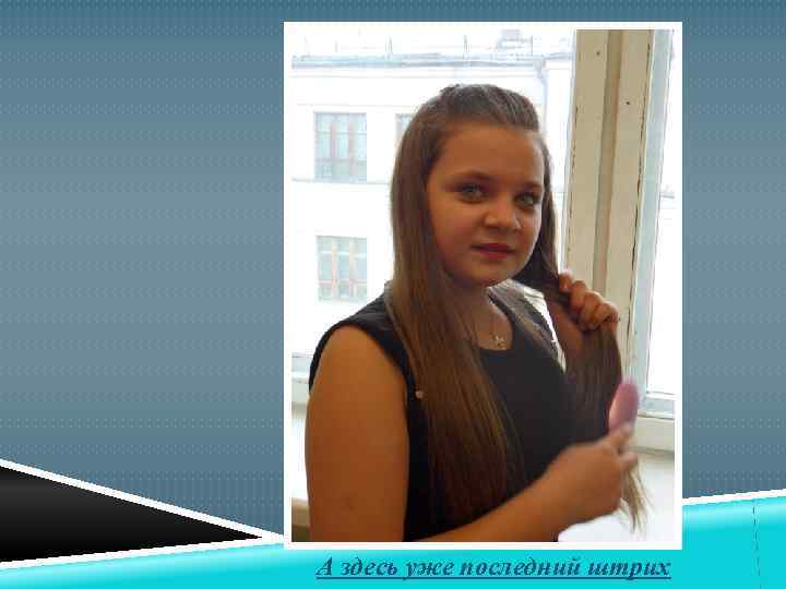 А здесь уже последний штрих 