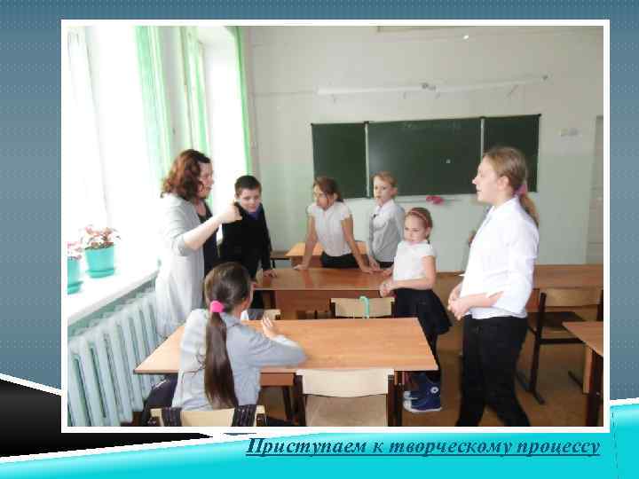 Приступаем к творческому процессу 