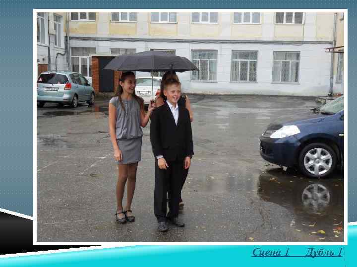 Сцена 1 Дубль 1 