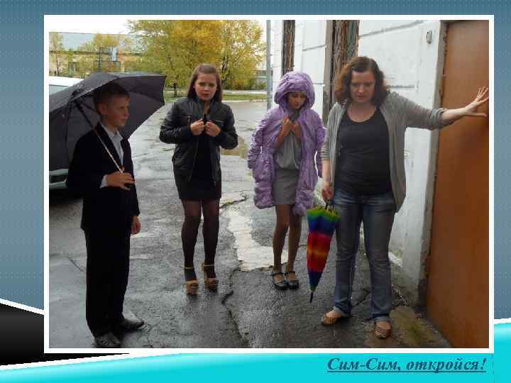 Сим-Сим, откройся! 