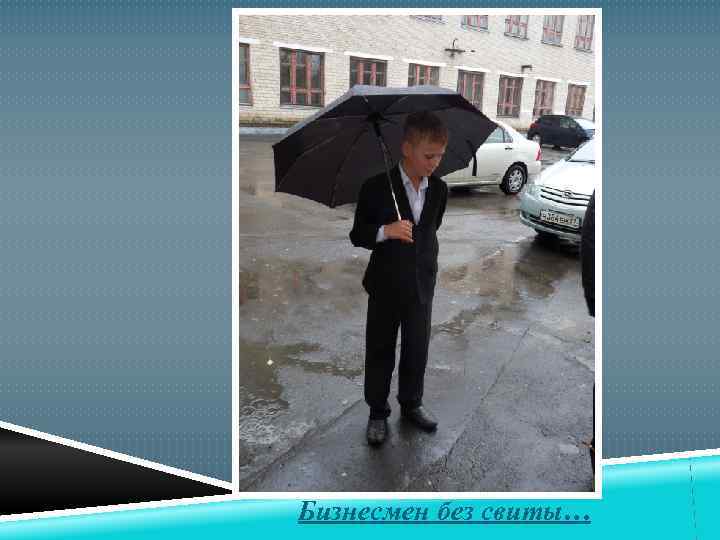 Бизнесмен без свиты… 