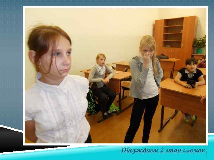 Обсуждаем 2 этап съемок 