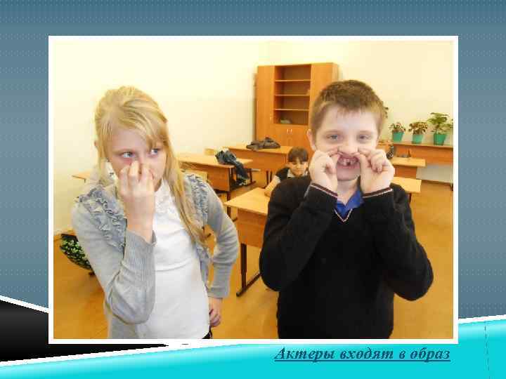 Актеры входят в образ 