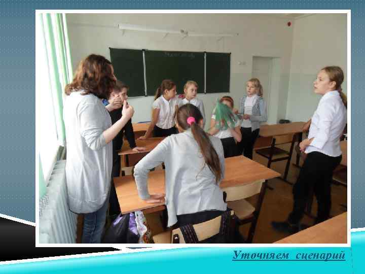 Уточняем сценарий 