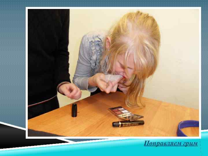 Поправляем грим 